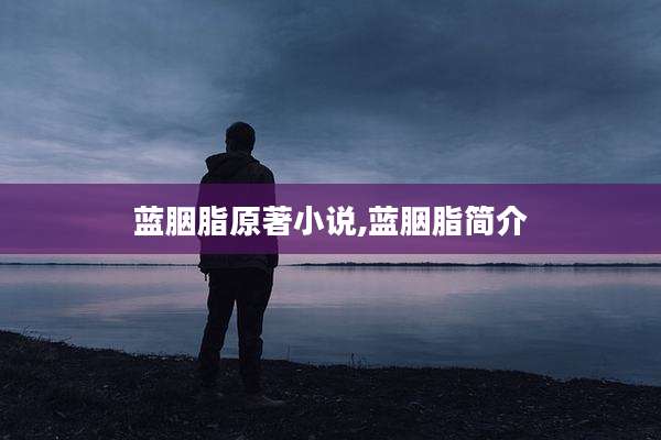 蓝胭脂原著小说,蓝胭脂简介