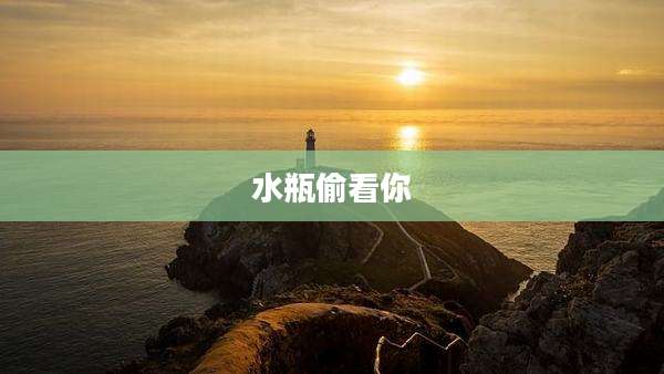 水瓶偷看你