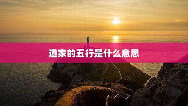 道家的五行是什么意思
