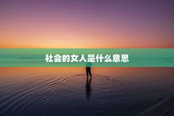 社会的女人是什么意思