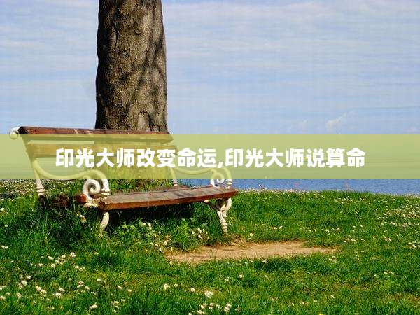 印光大师改变命运,印光大师说算命