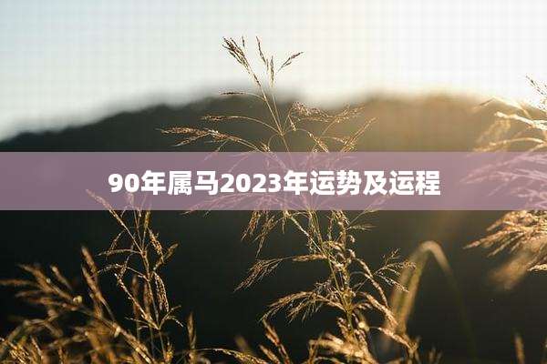 90年属马2023年运势及运程