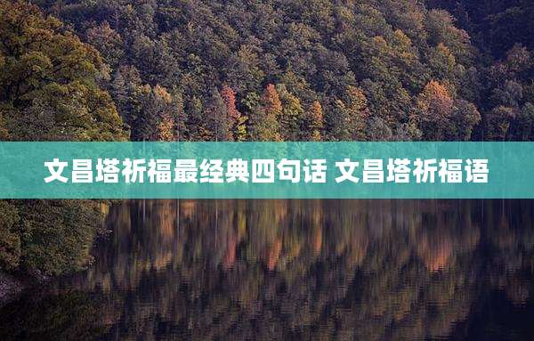 文昌塔祈福最经典四句话 文昌塔祈福语