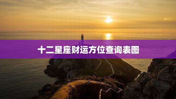 十二星座财运方位查询表图