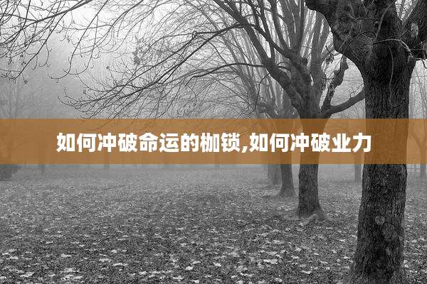 如何冲破命运的枷锁,如何冲破业力