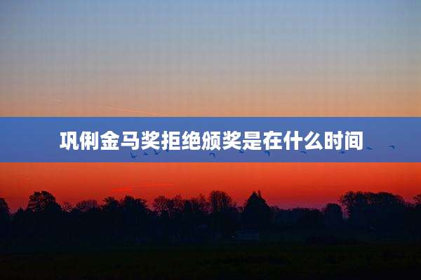 巩俐金马奖拒绝颁奖是在什么时间
