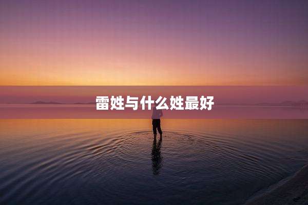 雷姓与什么姓最好