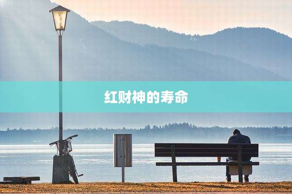 红财神的寿命