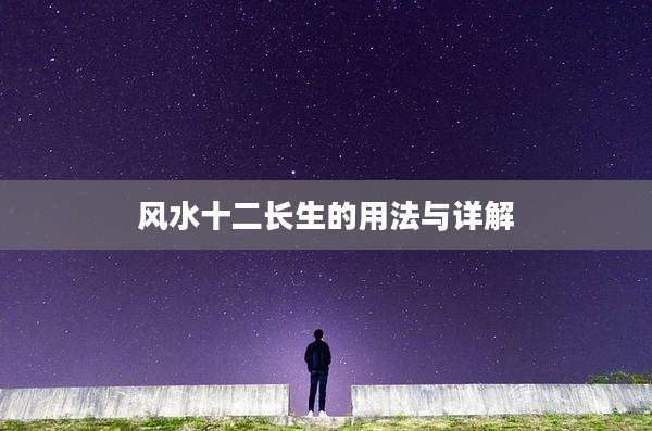 风水十二长生的用法与详解