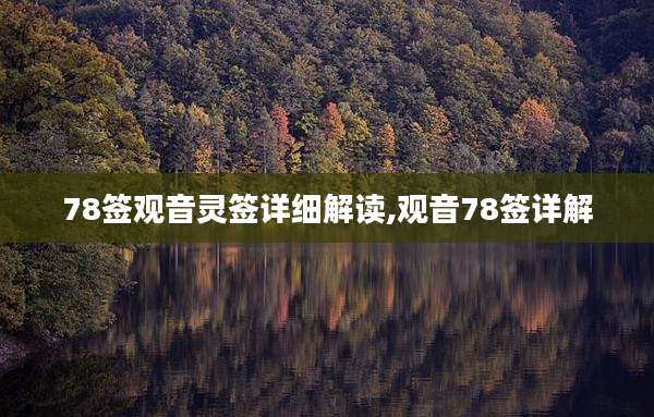 78签观音灵签详细解读,观音78签详解