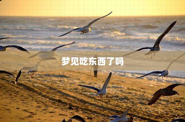 梦见吃东西了吗