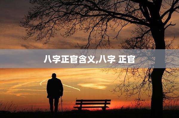 八字正官含义,八字 正官