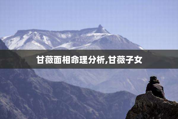 甘薇面相命理分析,甘薇子女