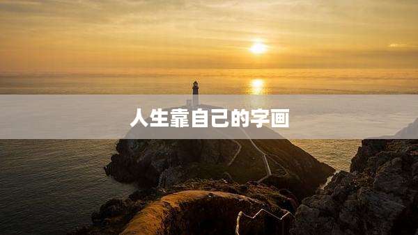 人生靠自己的字画