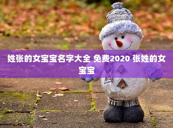 姓张的女宝宝名字大全 免费2020 张姓的女宝宝