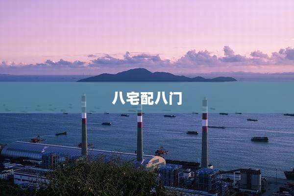 八宅配八门