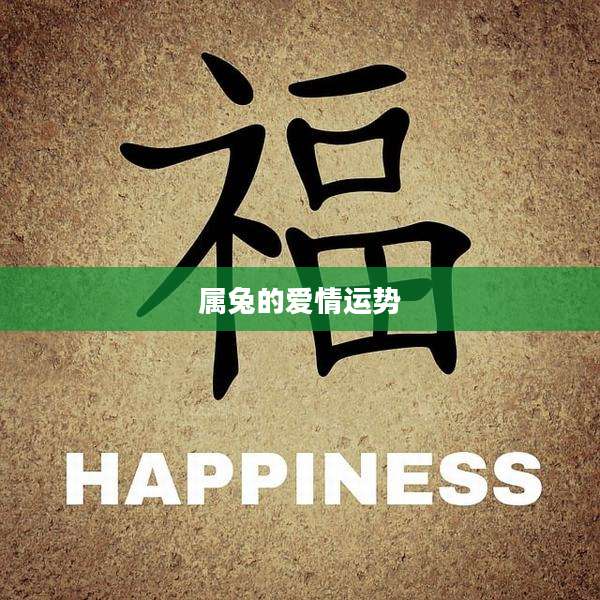 属兔的爱情运势