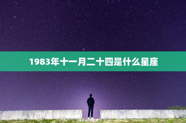 1983年十一月二十四是什么星座