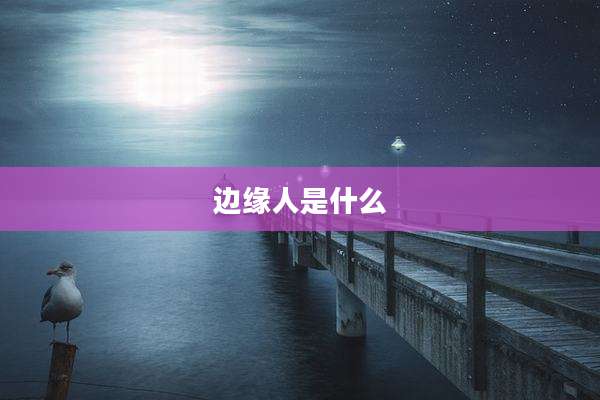 边缘人是什么