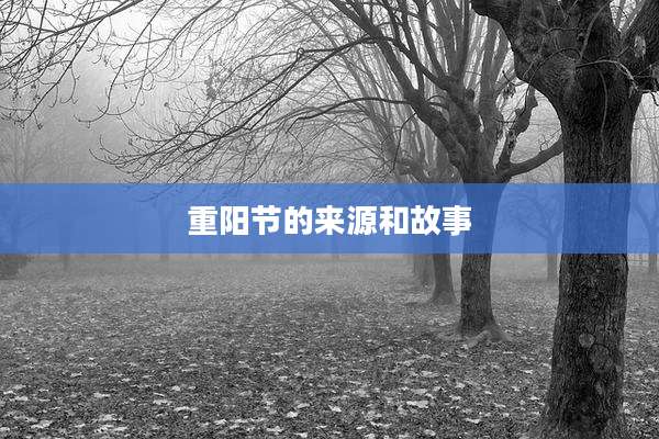 重阳节的来源和故事