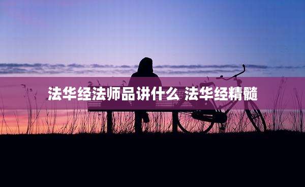 法华经法师品讲什么 法华经精髓