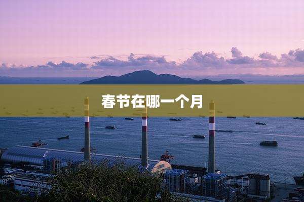 春节在哪一个月