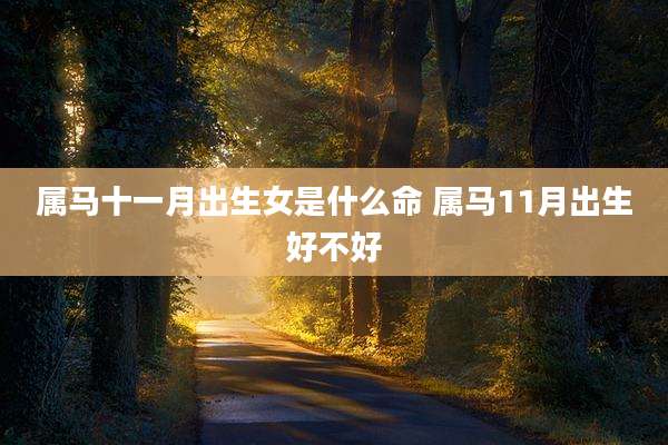 属马十一月出生女是什么命 属马11月出生好不好