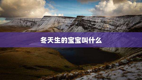 冬天生的宝宝叫什么