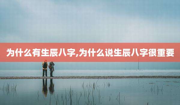 为什么有生辰八字,为什么说生辰八字很重要