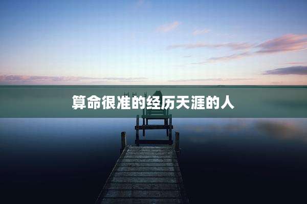 算命很准的经历天涯的人