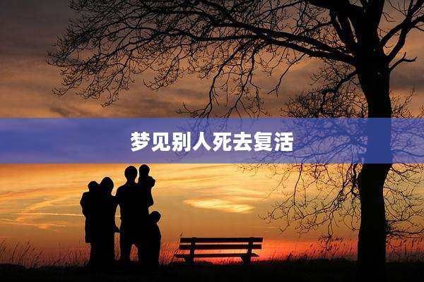 梦见别人死去复活