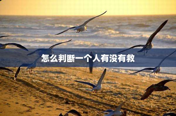 怎么判断一个人有没有救