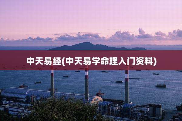 中天易经(中天易学命理入门资料)