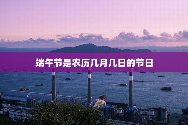 端午节是农历几月几日的节日