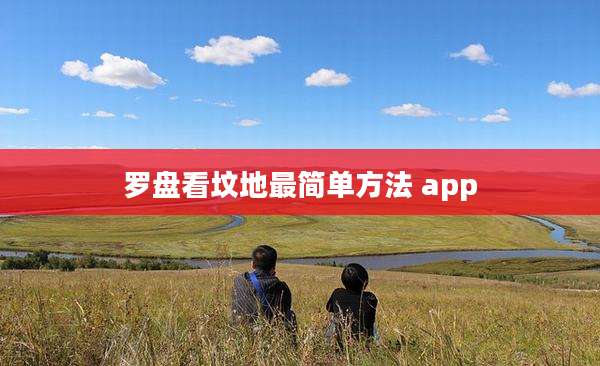 罗盘看坟地最简单方法 app