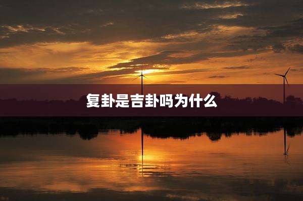 复卦是吉卦吗为什么
