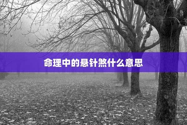 命理中的悬针煞什么意思