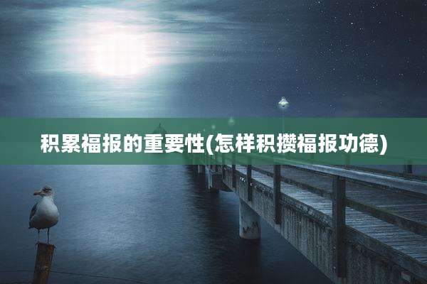 积累福报的重要性(怎样积攒福报功德)