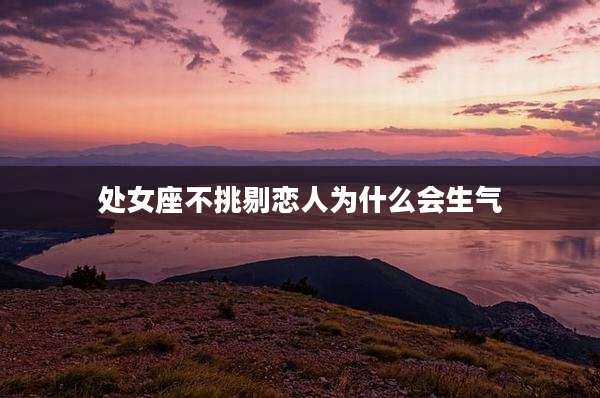 处女座不挑剔恋人为什么会生气