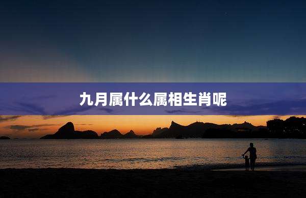 九月属什么属相生肖呢
