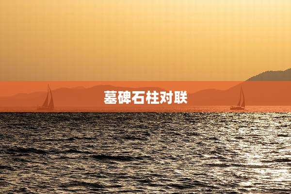 墓碑石柱对联