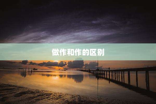 做作和作的区别