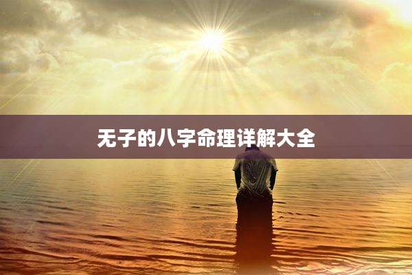 无子的八字命理详解大全