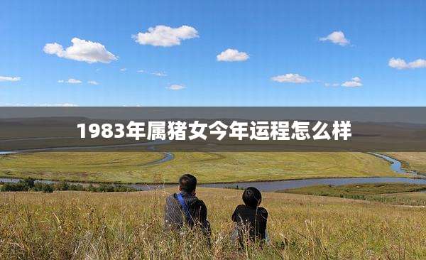 1983年属猪女今年运程怎么样