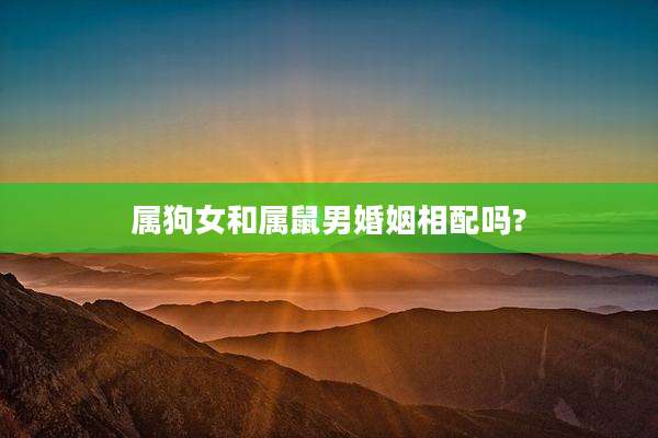 属狗女和属鼠男婚姻相配吗?
