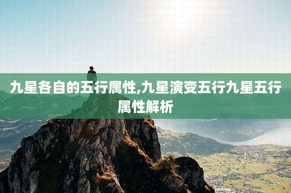 九星各自的五行属性,九星演变五行九星五行属性解析