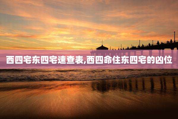 西四宅东四宅速查表,西四命住东四宅的凶位
