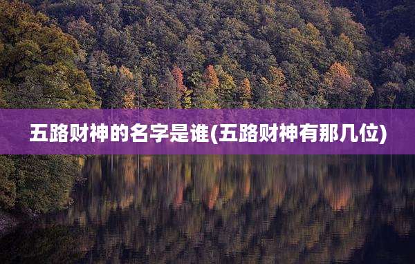五路财神的名字是谁(五路财神有那几位)