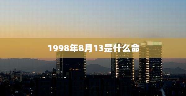 1998年8月13是什么命