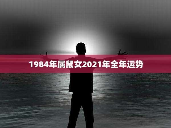 1984年属鼠女2021年全年运势